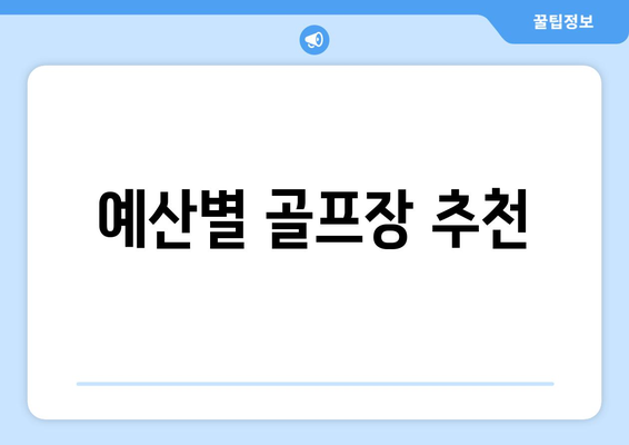 예산별 골프장 추천