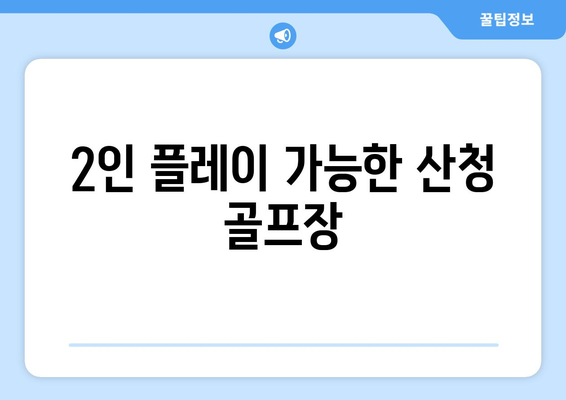 2인 플레이 가능한 산청 골프장