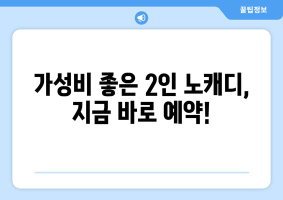 가성비 좋은 2인 노캐디, 지금 바로 예약!