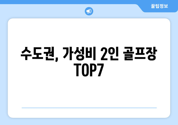 수도권, 가성비 2인 골프장 TOP7