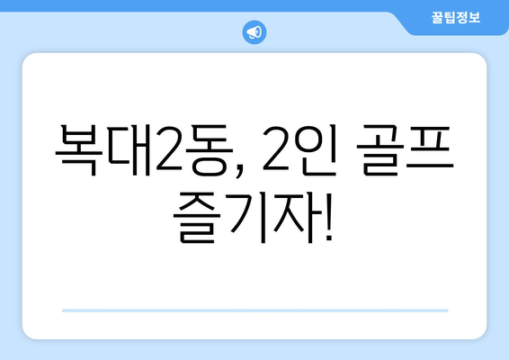 복대2동, 2인 골프 즐기자!