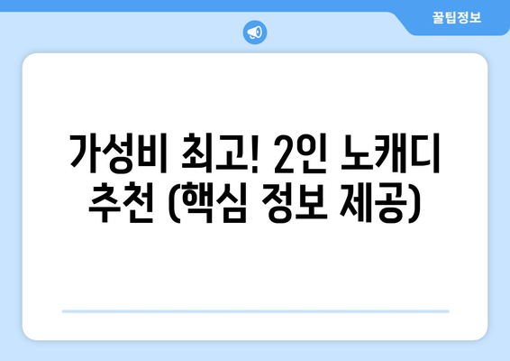 가성비 최고! 2인 노캐디 추천 (핵심 정보 제공)