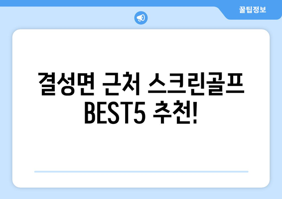 결성면 근처 스크린골프 BEST5 추천!