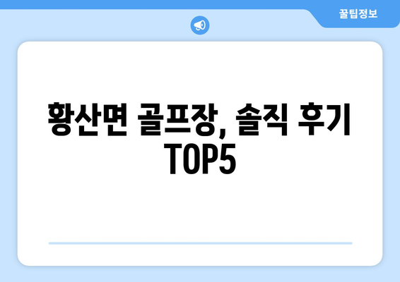 황산면 골프장, 솔직 후기 TOP5