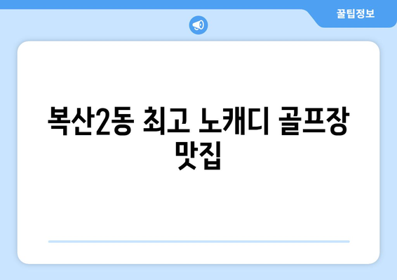 복산2동 최고 노캐디 골프장 맛집