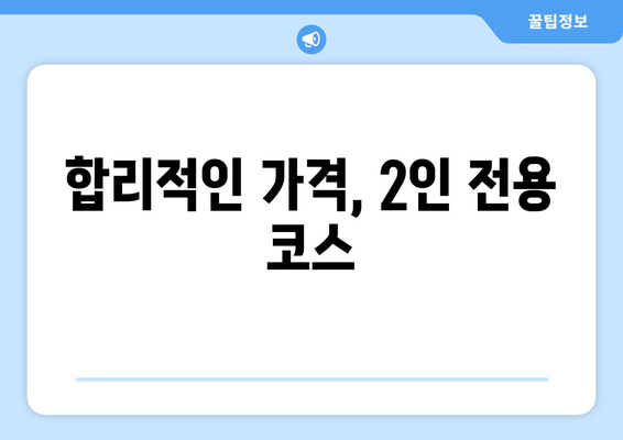 합리적인 가격, 2인 전용 코스