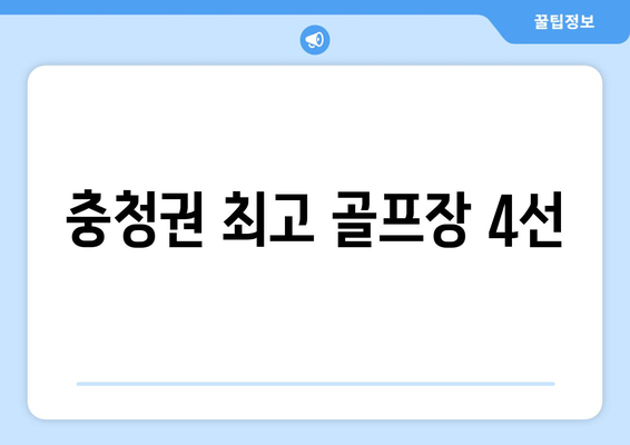 충청권 최고 골프장 4선