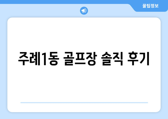 주례1동 골프장 솔직 후기