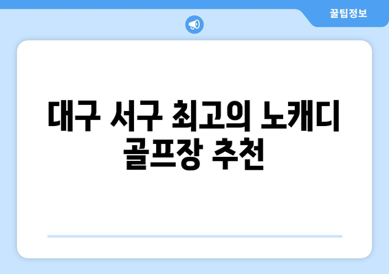 대구 서구 최고의 노캐디 골프장 추천