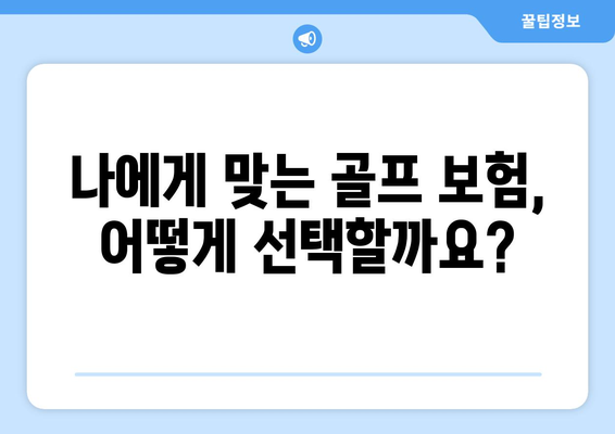 나에게 맞는 골프 보험, 어떻게 선택할까요?