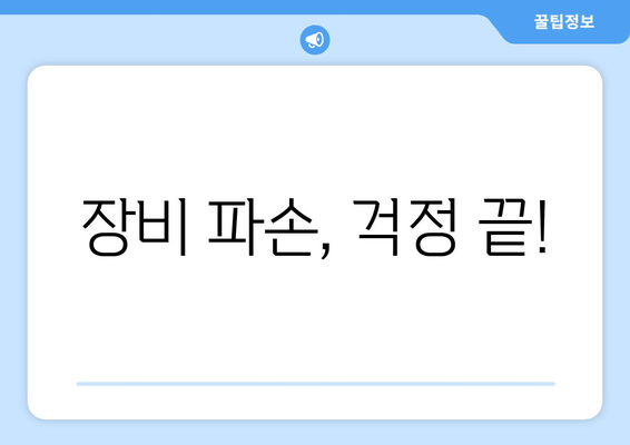 장비 파손, 걱정 끝!