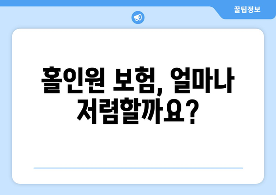 홀인원 보험, 얼마나 저렴할까요?