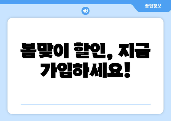 봄맞이 할인, 지금 가입하세요!