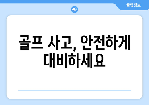 골프 사고, 안전하게 대비하세요