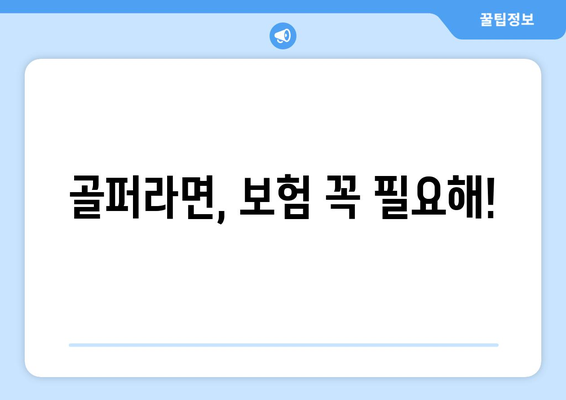 골퍼라면, 보험 꼭 필요해!