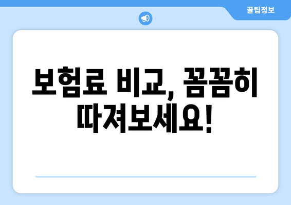 보험료 비교, 꼼꼼히 따져보세요!