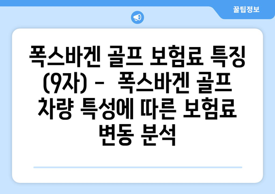 폭스바겐 골프 보험료 특징 (9자) -  폭스바겐 골프 차량 특성에 따른 보험료 변동 분석