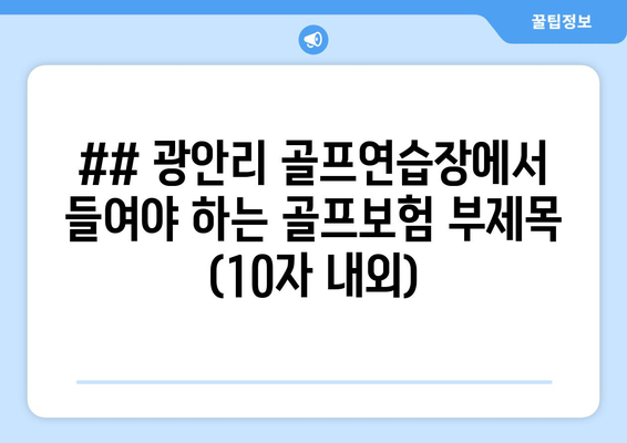 ## 광안리 골프연습장에서 들여야 하는 골프보험 부제목 (10자 내외)