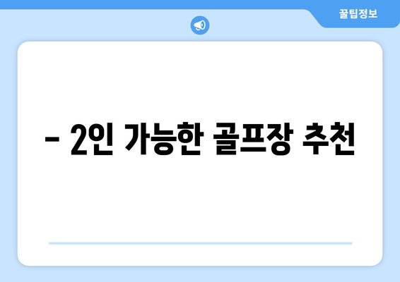 - 2인 가능한 골프장 추천