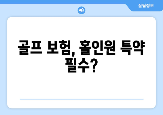 골프 보험, 홀인원 특약 필수?