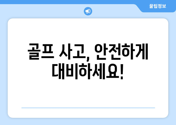 골프 사고, 안전하게 대비하세요!