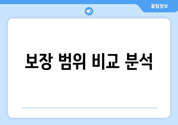 보장 범위 비교 분석