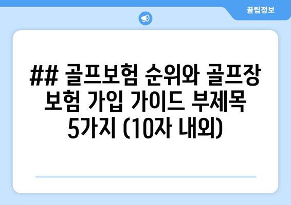 ## 골프보험 순위와 골프장 보험 가입 가이드 부제목 5가지 (10자 내외)