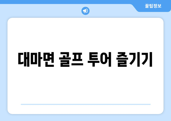 대마면 골프 투어 즐기기