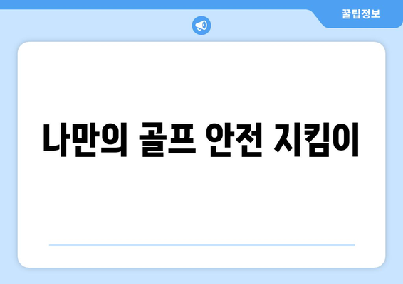 나만의 골프 안전 지킴이