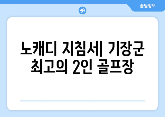 노캐디 지침서| 기장군 최고의 2인 골프장