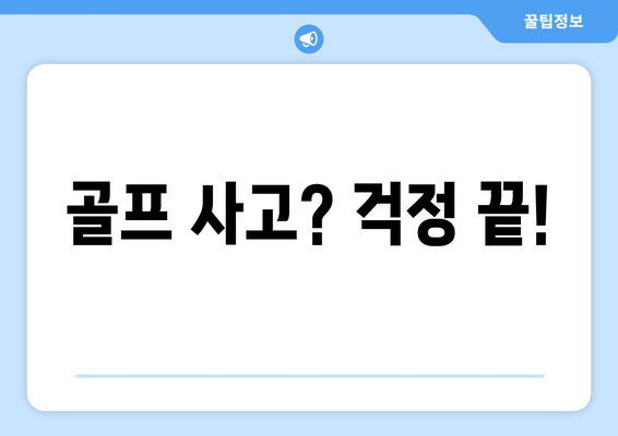 골프 사고? 걱정 끝!