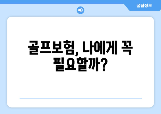 골프보험, 나에게 꼭 필요할까?