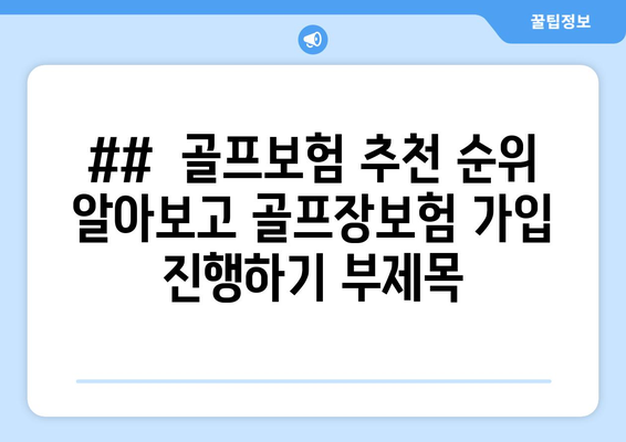 ##  골프보험 추천 순위 알아보고 골프장보험 가입 진행하기 부제목