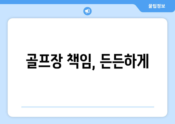 골프장 책임, 든든하게