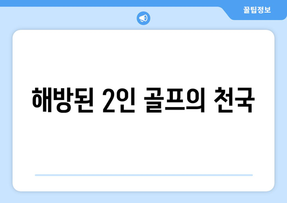 해방된 2인 골프의 천국