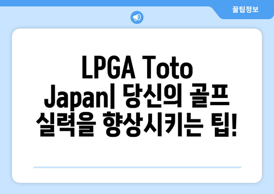 LPGA Toto Japan| 일본 최고의 골프 토너먼트 분석 | 대회 정보, 선수 분석, 승부 예측