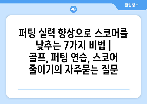 퍼팅 실력 향상으로 스코어를 낮추는 7가지 비법 | 골프, 퍼팅 연습, 스코어 줄이기