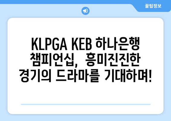 KLPGA KEB 하나은행 챔피언십| 흥미진진한 승부를 예상하며 | 우승 경쟁, 선수 분석, 대회 관전 포인트