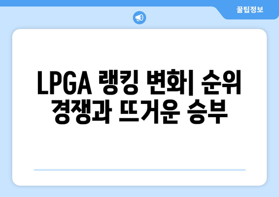 2023 LPGA 랭킹| 최고의 선수 순위 |  상위 10위 분석 및 주요 경기 결과