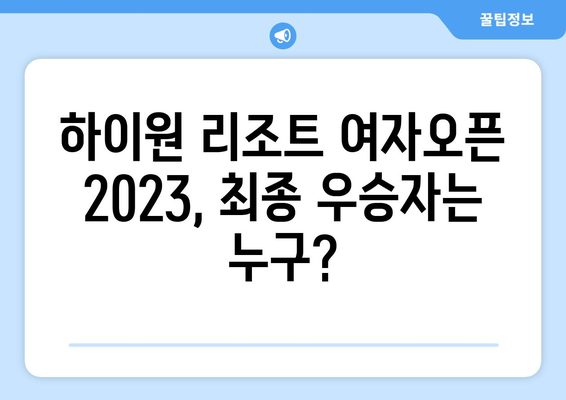 하이원 리조트 여자오픈 2023 우승은 누구에게? | 최종 결과 & 리더보드 확인