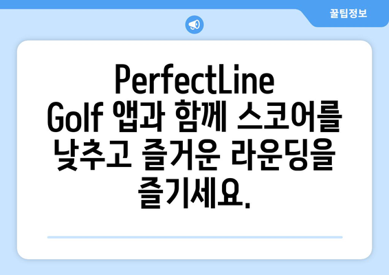 PerfectLine Golf 앱으로 파를 잡아라! | AI 기반 통찰력으로 스코어 향상