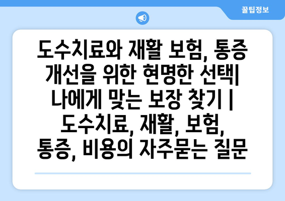 도수치료와 재활 보험, 통증 개선을 위한 현명한 선택| 나에게 맞는 보장 찾기 | 도수치료, 재활, 보험, 통증, 비용