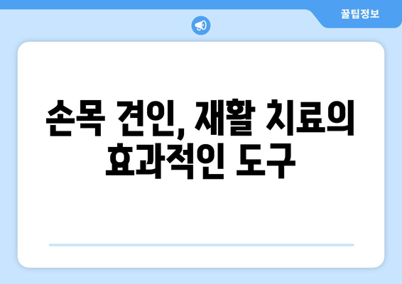 손목 견인기로 손목 통증 완화하고 관절 기능 회복하기 | 손목 통증, 손목 견인, 관절 운동, 재활