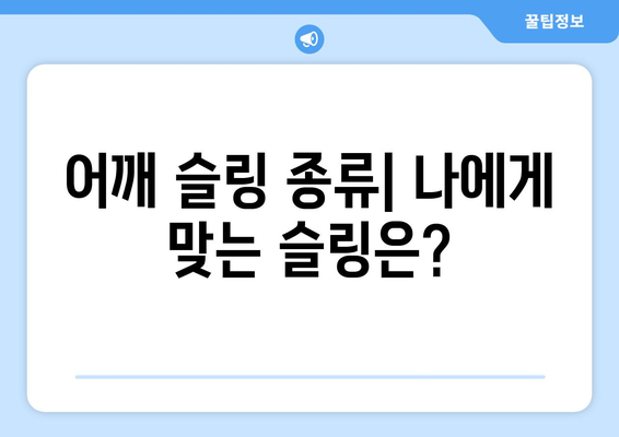 어깨 탈구, 염좌, 수술 후 회복| 어깨 슬링의 역할과 올바른 선택 가이드 | 어깨 안정성, 지원, 회복