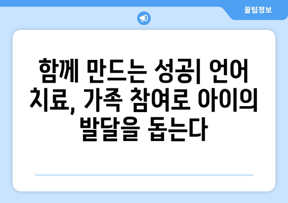 언어 치료사와 가족의 파트너십| 성공적인 결과를 위한 협력 가이드 | 언어 치료, 가족 참여, 긍정적 결과