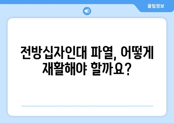 전방십자인대 파열, 재활 운동과 회복의 길| 단계별 가이드 | 전방십자인대, 재활 운동, 회복, 운동 루틴, 전문가 팁