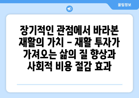 뇌 손상 재활 요법의 비용 효율성 분석| 효과적인 치료 전략 찾기 | 재활, 비용 분석, 효율성, 치료 전략