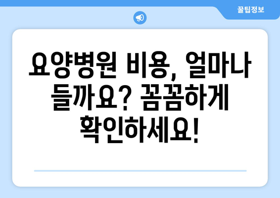 암 수술 후 재활, 요양병원 비용 확인 가이드| 필요한 정보와 준비 | 재활, 요양병원, 비용, 암 수술 후, 준비