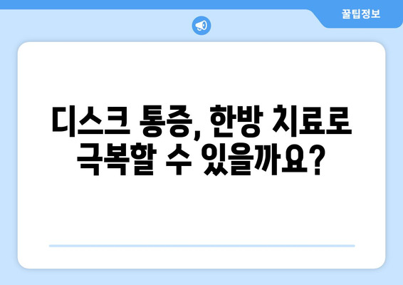 디스크 치료, 한방병원과 한의원의 종합적인 치료 옵션 탐구 | 디스크, 척추, 한방, 통증, 치료법, 비수술, 한의학, 침구, 약침