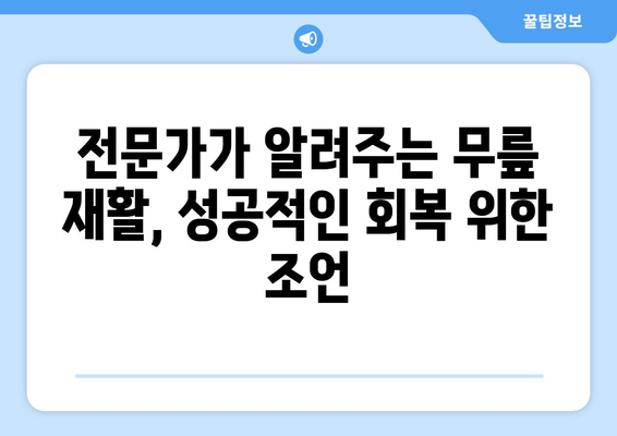 무릎 인공관절 수술 후 재활, 성공적인 회복 위한 맞춤 계획 | 재활 운동, 주의사항, 성공 사례, 전문가 조언